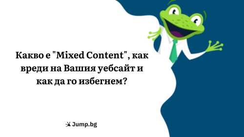 Какво е "Mixed Content", как вреди на Вашия уебсайт и как да го избегнем?
