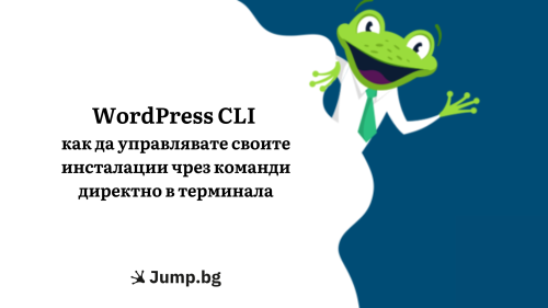 WordPress-CLI - как да управлявате своите инсталации чрез команди директно в терминала