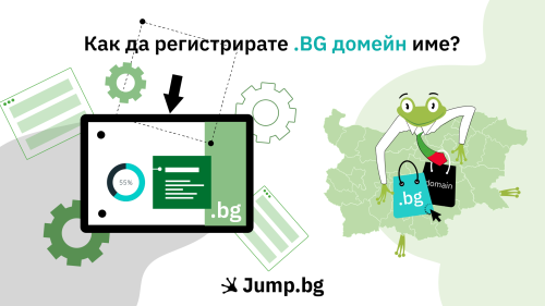Как да регистрирате .BG домейн име?