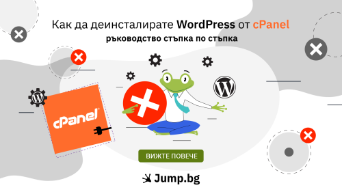 Как да деинсталирате WordPress от cPanel - ръководство стъпка по стъпка