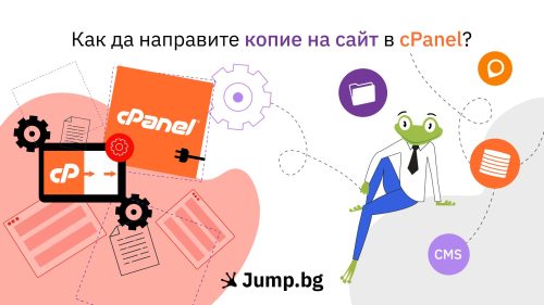 Как да направите копие на сайт в cPanel?