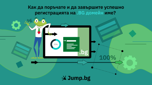 Как да поръчам и да завърша успешно регистрацията на .bg домейн име?