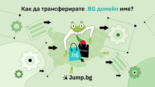 Как да трансферираме .bg домейн име?