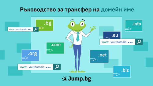Ръководство за трансфер на домейн име