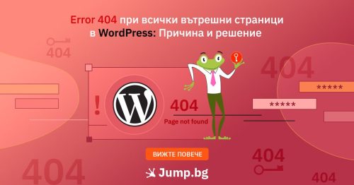Error 404 при всички вътрешни страници в WordPress: Причина и решение