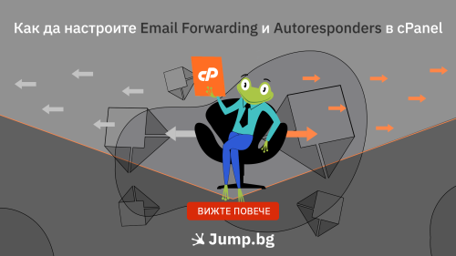 Как да настроите Email Forwarding и Autoresponders в cPanel