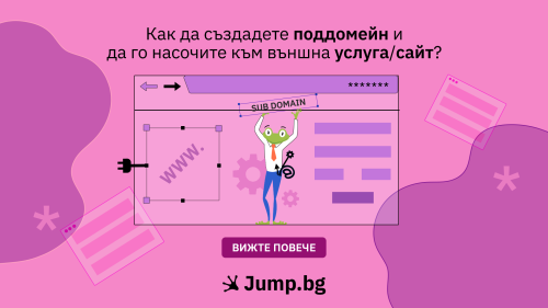 Как да създам поддомейн и да го насоча към външна услуга или сайт?