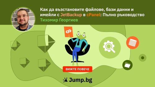 Как да възстановите файлове, бази данни и имейли с JetBackup в cPanel: Пълно ръководство