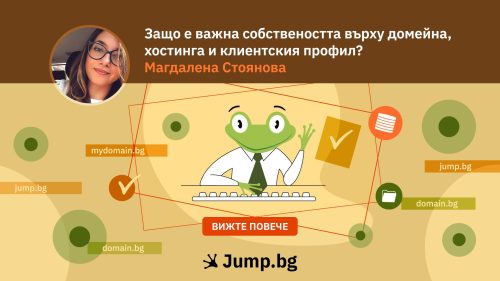 Защо е важна собствеността върху домейна, хостинга и клиентския профил?