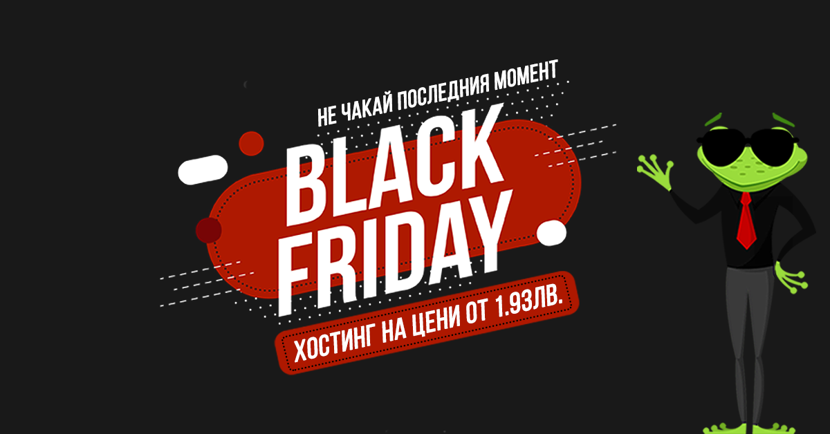Не чакай последния момент за Black Friday image