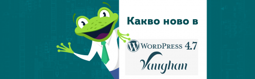 Новостите в WordPress 4.7