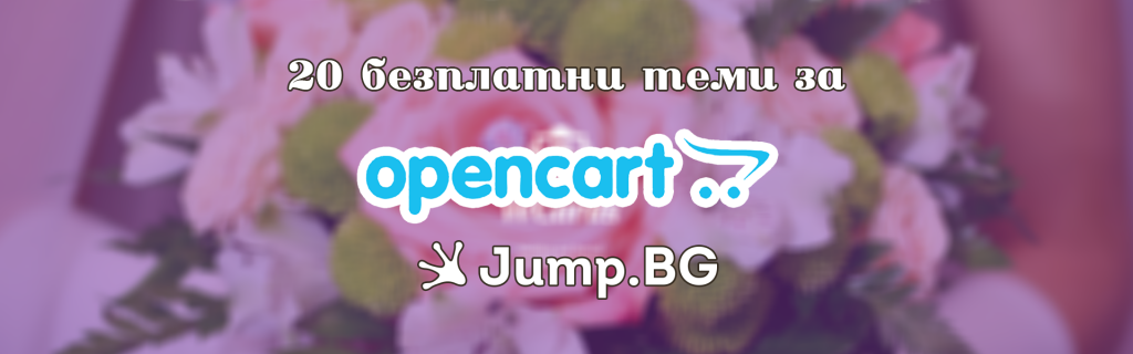20 безплатни теми за OpenCart