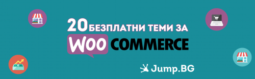 20 безплатни теми за WooCommerce