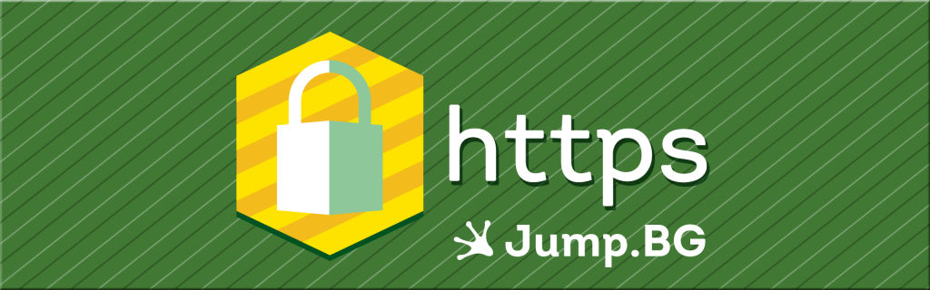 HTTPS Миграция - I част
