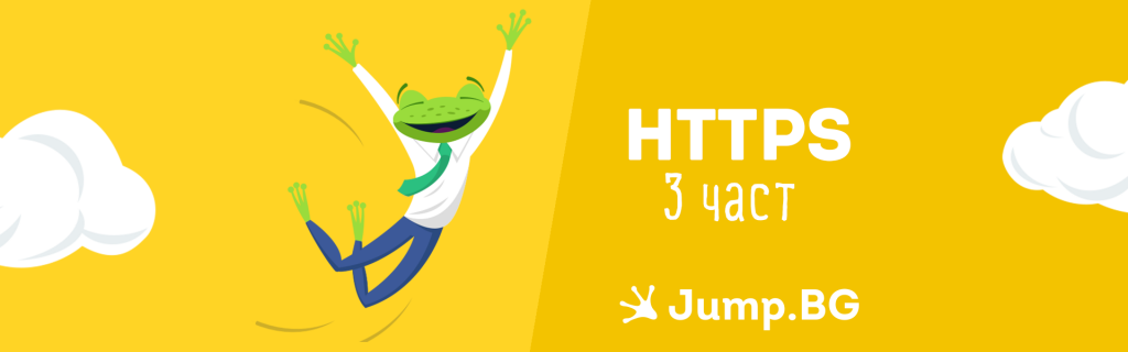 HTTPS миграция - III част