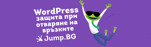 WordPress защита при отваряне на връзките