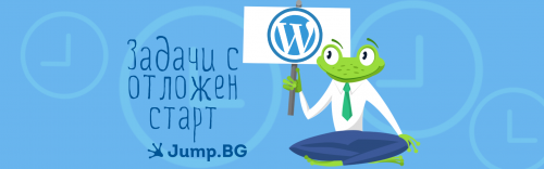 Задачи с отложен старт в WordPress