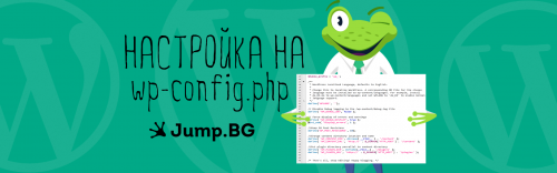 WordPress - Настройка на wp-config.php