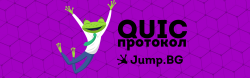 QUIC протокол