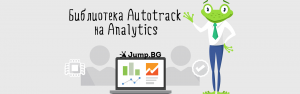 Библиотека Autotrack на Analytics