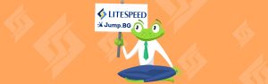 Какви са ползите от използването на LiteSpeed уебсървър?