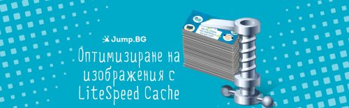 Оптимизиране на изображения с LiteSpeed Cache