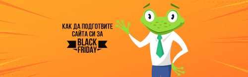 Как да подготвите сайта си за BlackFriday