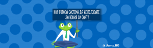 Коя платформа (CMS) да използвате за своя сайт - WordPress, Joomla, Prestashop, OpenCart?