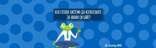 Коя платформа (CMS) да използвате за своя сайт - WordPress, Joomla, Prestashop, OpenCart?