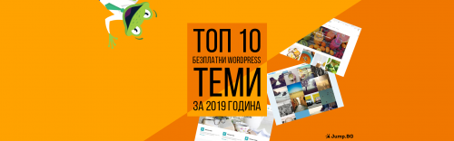 Топ 10 безплатни WordPress теми за 2019 година