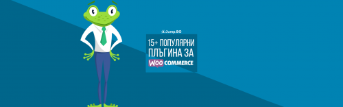 15+ популярни плъгина за WooCommerce