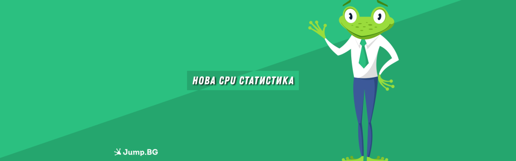 Нова CPU статистика