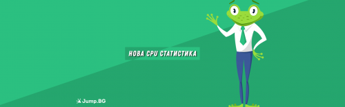 Нова CPU статистика