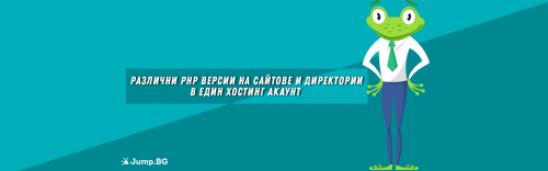 Различни PHP версии на сайтове и директории в един хостинг акаунт (+видео)