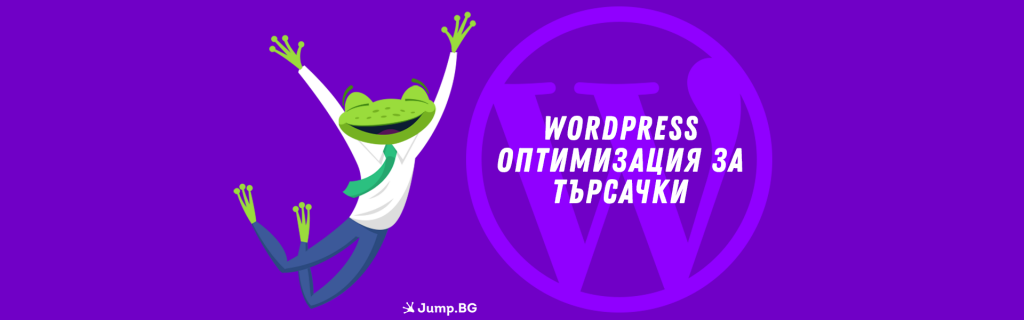 Как да направите SEO оптимизация на WordPress сайт