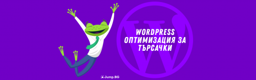 WordPress - Оптимизация за търсачки (SEO)