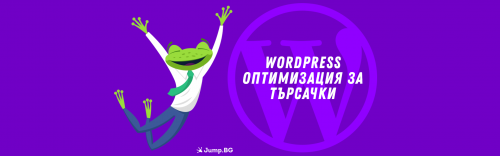 Как да направите SEO оптимизация на WordPress сайт