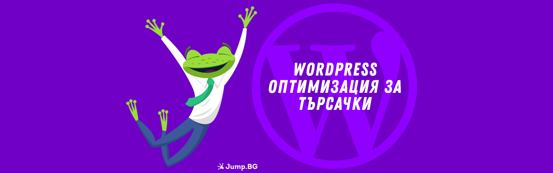 WordPress - Оптимизация за търсачки (SEO)