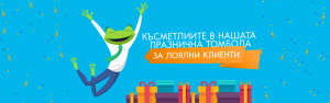 Късметлиите в нашата празнична томбола за лоялни клиенти