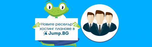 Новите реселър Хостинг планове в Jump.BG - Какво? Защо? За кого са подходящи?