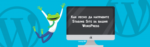 Как лесно да направите Staging Site за вашия WordPress