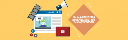 10+ най-популярни WordPress плъгини за видеоклипове