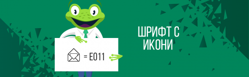 Как и защо да направим и използваме собствен шрифт с икони в сайта си