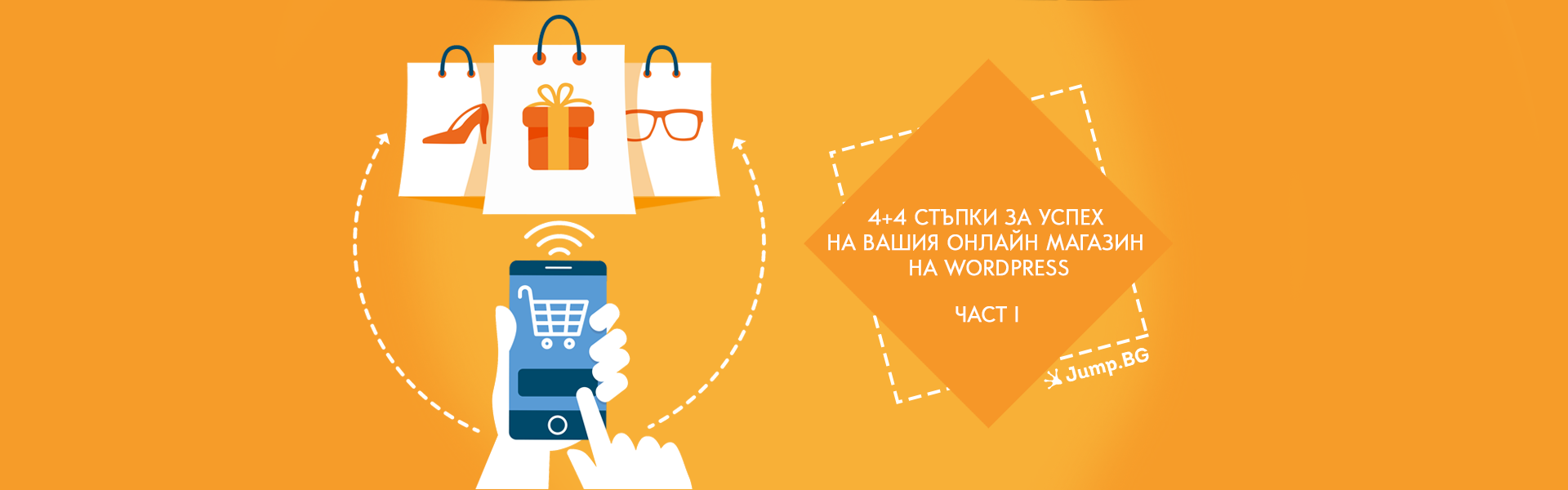 4+4 стъпки за успех на вашия онлайн магазин на WordPress - Част I
