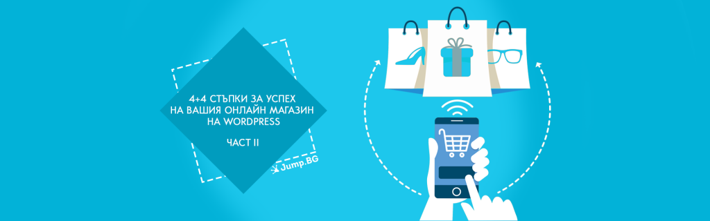 4+4 Steps for a Successful WordPress Online Store – Part II