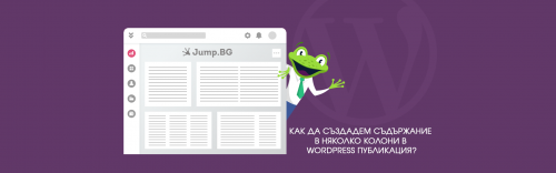 Как да създадем съдържание в няколко колони в WordPress публикация?