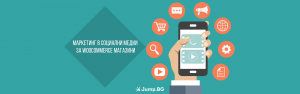 Маркетинг в социални медии за WooCommerce магазини 