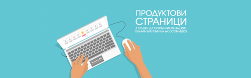 Продуктови страници - 4 стъпки да оптимиризате вашият онлайн магазин на WooCommerce