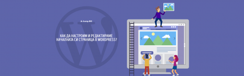 Как да настроим и редактираме началната страница в WordPress?