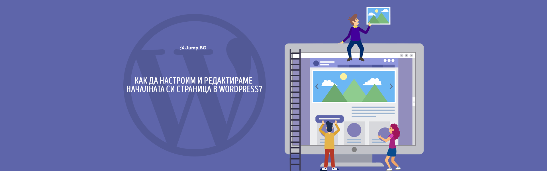 Как да настроим и редактираме началната си страница в WordPress?